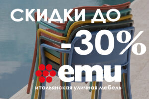 СКИДКИ ДО -30% на уличную мебель из наличия итальянской фабрики EMU