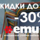 СКИДКИ ДО -30% на уличную мебель из наличия итальянской фабрики EMU