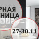 ЧЁРНАЯ ПЯТНИЦА 27-31.11.2025