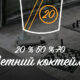 Летний коктейль | СКИДКИ до — 70% с 15 июля